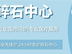 北京年轮医院结石专科