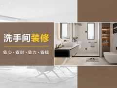 无锡洗手间装修