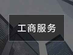 青岛企账通代理记账有限公司