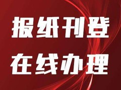 新消息报公告登报电话