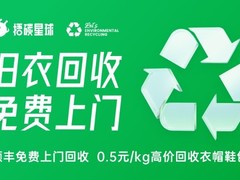 全国环保旧衣回收