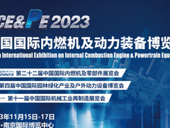 2023中国内燃机展