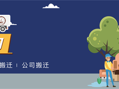 温州搬家公司