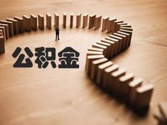 佛山公积金代办