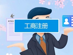 连云港营业执照代办