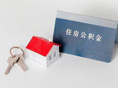 太原公积金代办