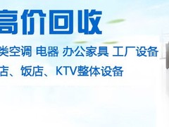 上海回收家具空调电脑