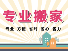 威海良辰搬家公司