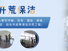 兰州开荒保洁