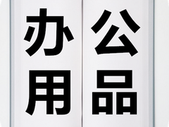 南昌二手办公设备转让