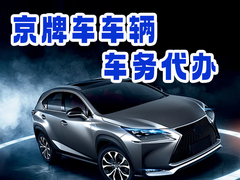 北京京牌車務(wù)代辦公司