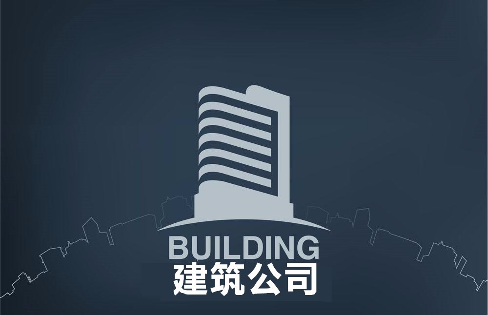 建筑公司_霍尔果斯公司