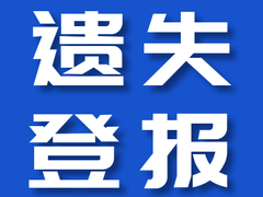 解放日报登报电话