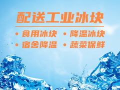 江北冰块配送
