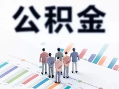 南京公积金代办