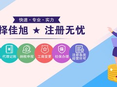 佳旭会计服务有限公司