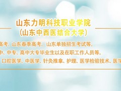 山东职教高考临床口腔招生