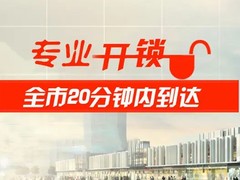 廊坊开锁公司