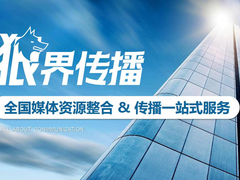 成都狼界广告传播有限公司