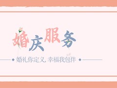 椒江庆典公司