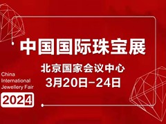 北京珠宝展