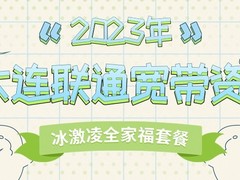 大连联通