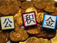 长沙公积金代办