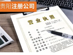贵阳雨贤财税有限公司