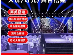 广州礼仪舞台搭建