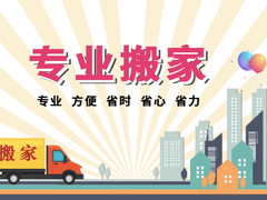 威海良辰搬家公司