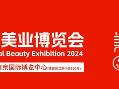 2024江苏国际美业博览会