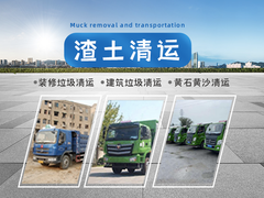 天津建筑渣土清运