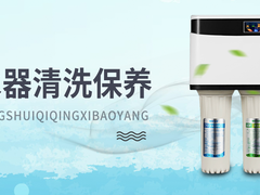 泰安净水器清洗保养上门电话