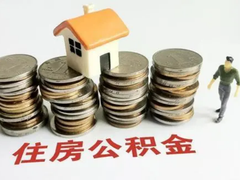 武汉公积金代办中介