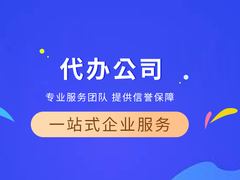 滁州代办公司注册