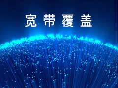 温州移动宽带安装