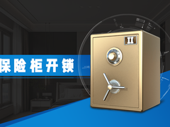 烟台开保险柜锁电话号码
