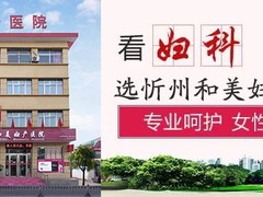 忻州和美妇产医院