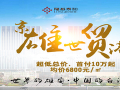 京雄世贸港售楼处