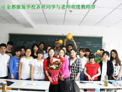 北京金都服裝職業(yè)培訓學校