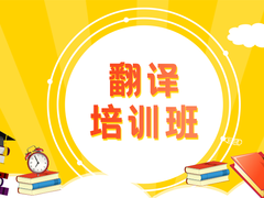 拉萨翻译培训