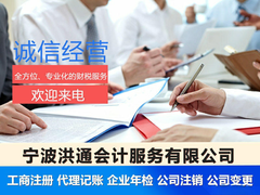 宁波洪通会计服务有限公司温州分公司
