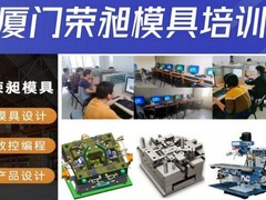 厦门荣昶模具设计编程培训