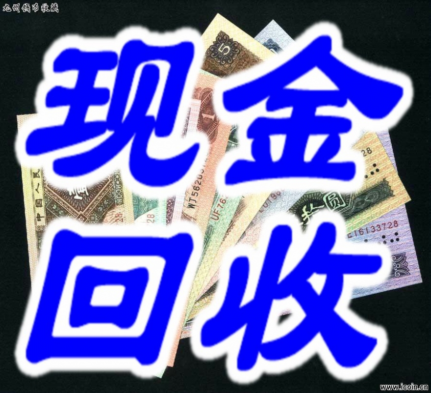 哈尔滨哪里回收纸币,钱币,邮票,连体钞