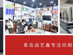 青岛战艺鑫设计印刷
