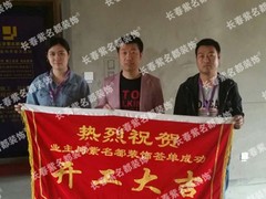 北京紫名都装饰连锁长春分公司