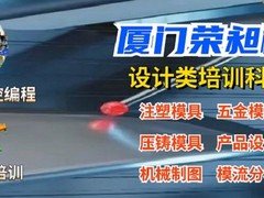 厦门荣昶模具设计编程培训