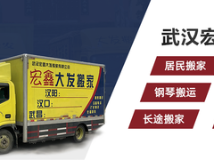 武汉宏鑫大发搬家有限公司