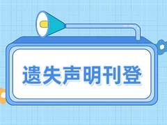 福建日报公告登报电话