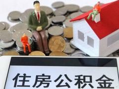 上海公积金代办
